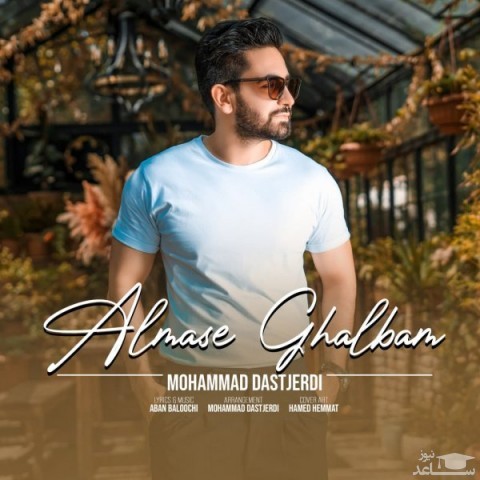 دانلود آهنگ الماس قلبم از محمد دستجردی