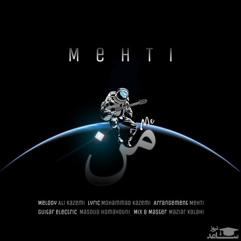 دانلود آهنگ من از مهتی