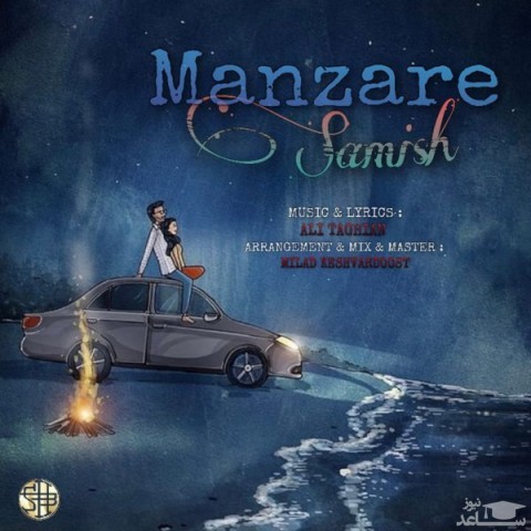 دانلود آهنگ منظره از سمیش