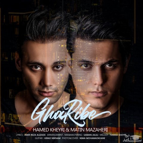 دانلود آهنگ غریبه از متین مظاهری