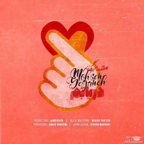 دانلود آهنگ دریابم از محسن یگانه