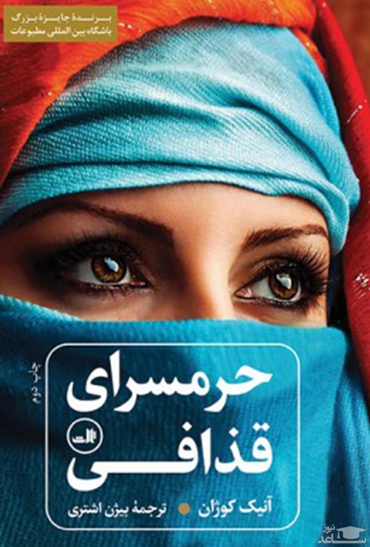 معرفی کتاب حرمسرای قذافی اثر آنیک کوژان