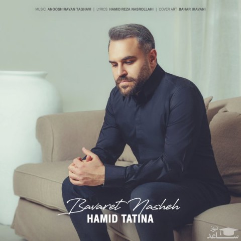 دانلود آهنگ باورت نشه از حمید تاتینا
