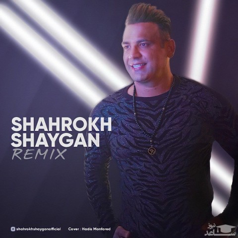 دانلود آهنگ ریمیکس از شاهرخ شایگان