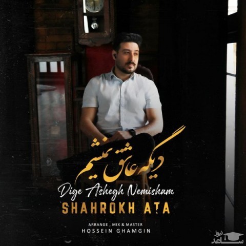 دانلود آهنگ دیگه عاشق نمیشم از شاهرخ عطا