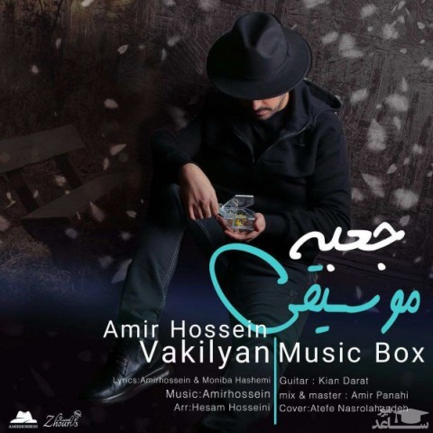 دانلود آهنگ جعبه موسیقی از امیرحسین وکیلیان