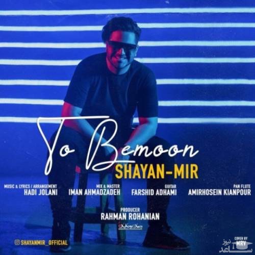 دانلود آهنگ تو بمون از شایان میر
