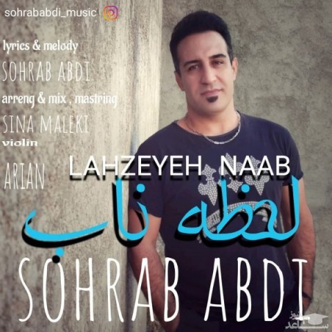 دانلود آهنگ لحظه ناب از سهراب عبدی
