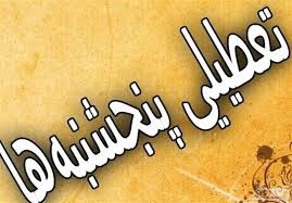 طرح تعطیلی پنجشنبه‌ها در دستورکار مجلس