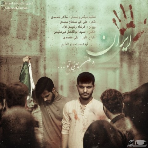 دانلود آهنگ ایران از سالار و علی محمدی