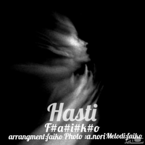 دانلود آهنگ هستی از فایکو