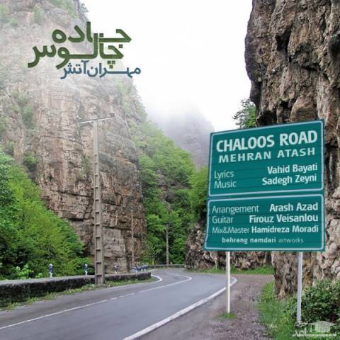 دانلود آهنگ جاده چالوس از مهران آتش