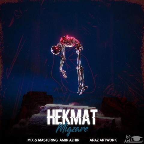 دانلود آهنگ میگذره از حکمت