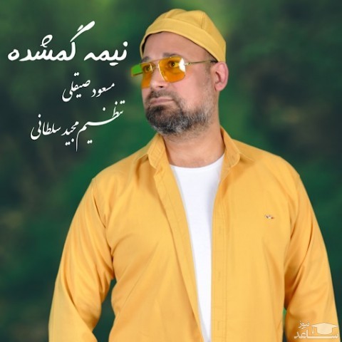 دانلود آهنگ نیمه گمشده از مسعود صیقلی