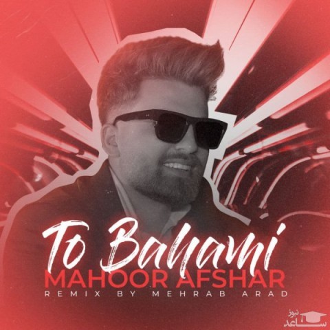 دانلود آهنگ تو باهامی از ماهور افشار