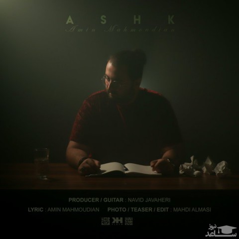 دانلود آهنگ اشک از امین محمودیان
