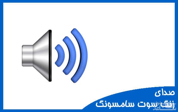 دانلود آهنگ سوت سامسونگ از افکت صوتی اشیاء