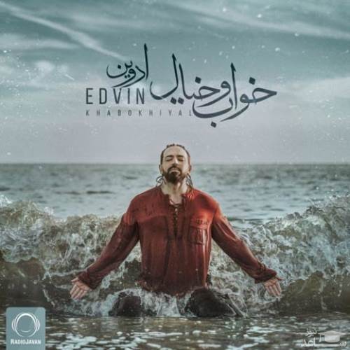 دانلود آهنگ خواب و خیال از ادوین