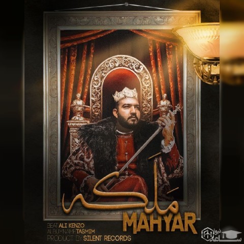 دانلود آهنگ ملکه از مهیار