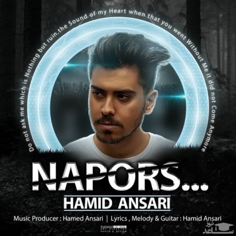 دانلود آهنگ حمید انصاری نپرس از حمید انصاری