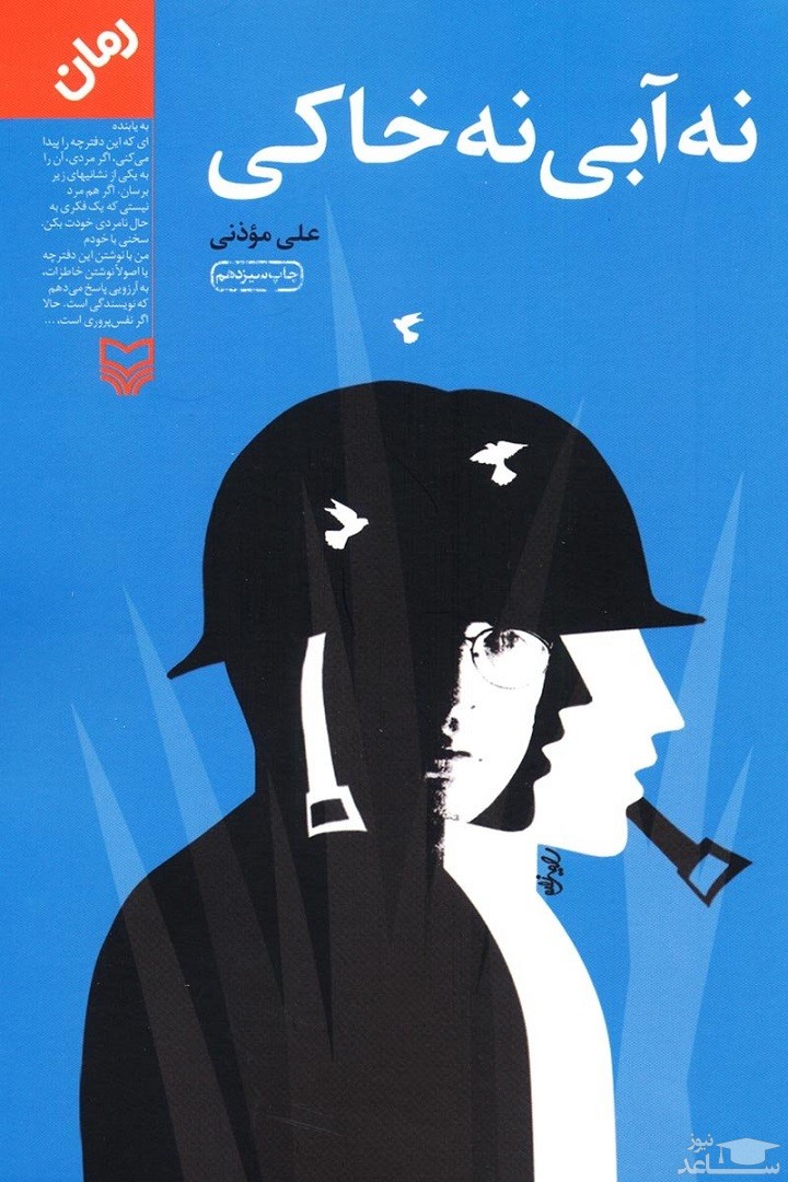 معرفی کتاب نه آبی نه خاکی اثر علی موذنی