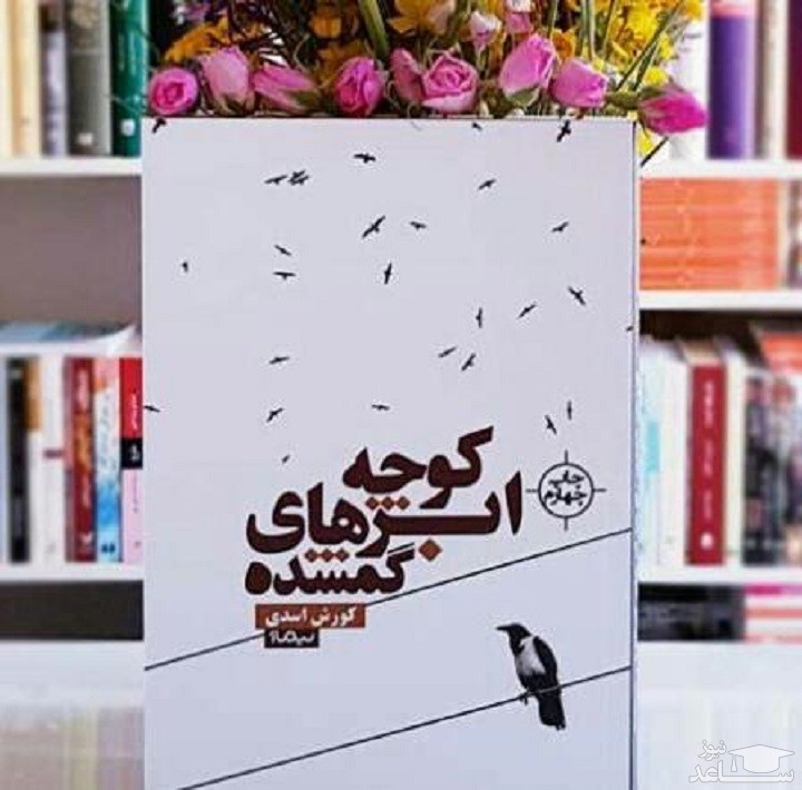 معرفی رمان کوچه ابرهای گمشده اثر کورش اسدی