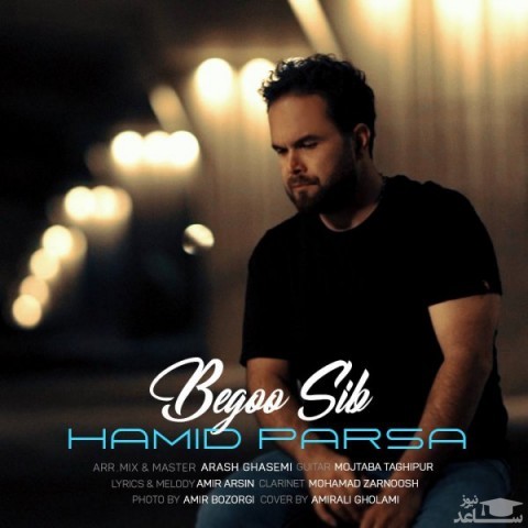 دانلود آهنگ بگو سیب از حمید پارسا
