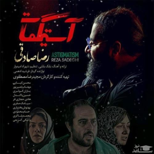 دانلود آهنگ آستیگمات از رضا صادقی