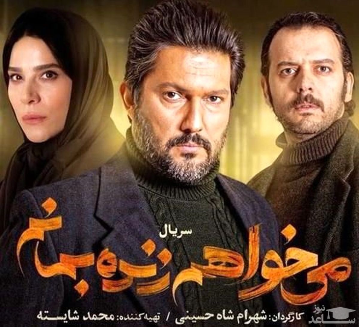 سریال «می‌خواهم زنده بمانم» توقیف شد!