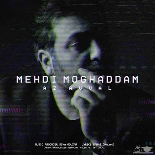 دانلود آهنگ از اول از مهدی مقدم