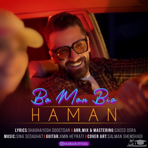 دانلود آهنگ با من بیا از هامان