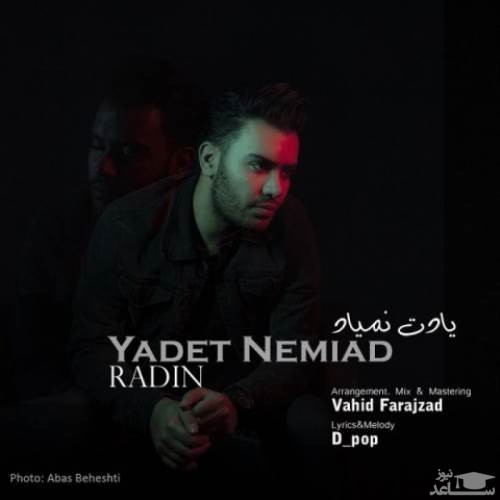دانلود آهنگ یادت نمیاد از رادین