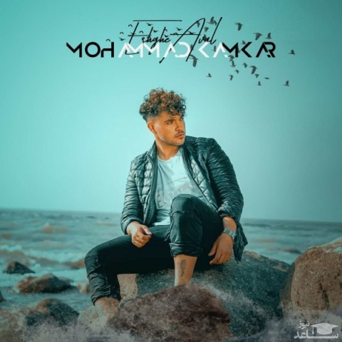 دانلود آهنگ عشق اول از محمد کامکار