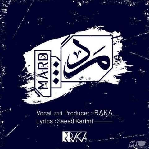 دانلود آهنگ مرد از راکا