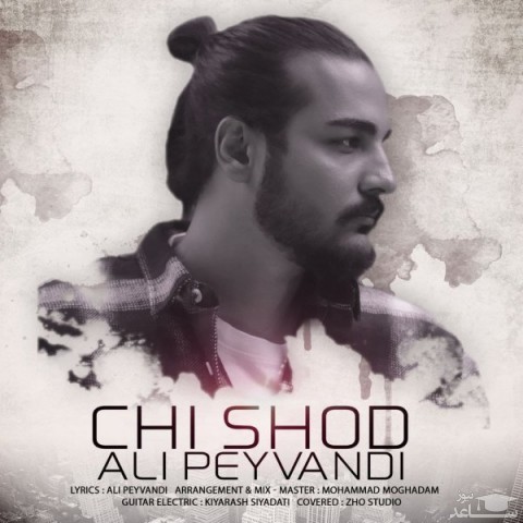 دانلود آهنگ چی شد از علی پیوندی