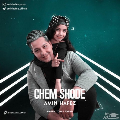 دانلود آهنگ چم شده از امین حافظ