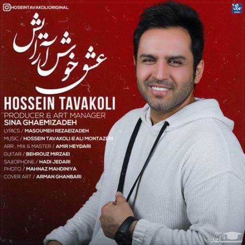 دانلود آهنگ عشق خوش آرایش از حسین توکلی