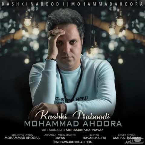 دانلود آهنگ کاشکی نبودی از محمد اهورا