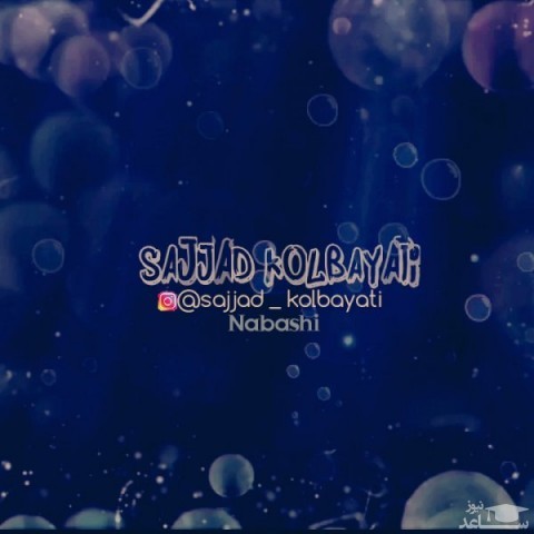دانلود آهنگ نباشی از سجاد کل بیاتی