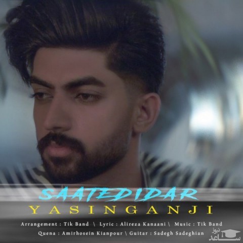 دانلود آهنگ ساعت دیدار از یاسین گنجی