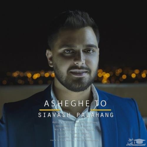 دانلود آهنگ عاشق تو از سیاوش پالاهنگ