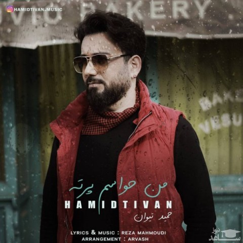 دانلود آهنگ من حواسم پرته از حمید تیوان