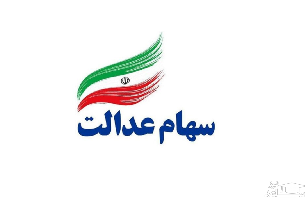 خبر مهم رئیس جمهور درباره زمان آزادسازی سهام عدالت