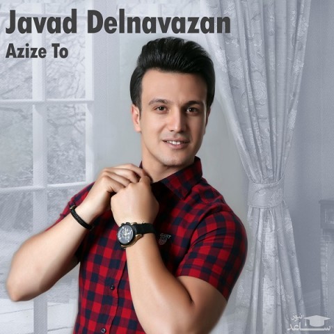 دانلود آهنگ عزیز تو از جواد دلنوازان