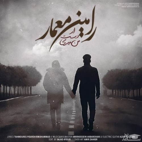 دانلود آهنگ از دست من میری از رامین معمار