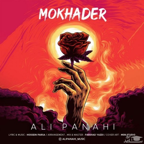 دانلود آهنگ مخدر از علی پناهی