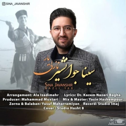 دانلود آهنگ نازلی یار از سینا جوانشیر