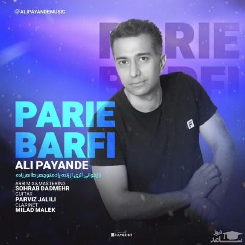 دانلود آهنگ پری برفی از علی پاینده
