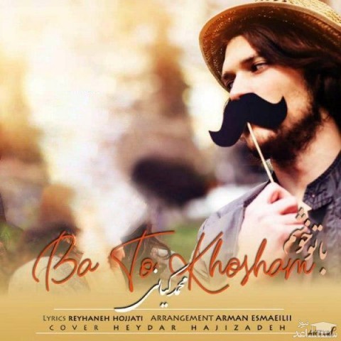 دانلود آهنگ با تو خوشم از محمد کیانی