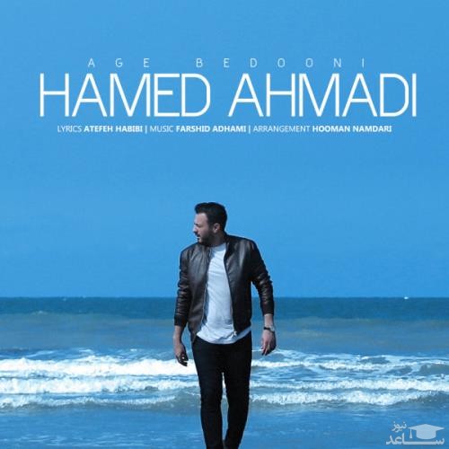 دانلود آهنگ اگه بدونی از حامد احمدی